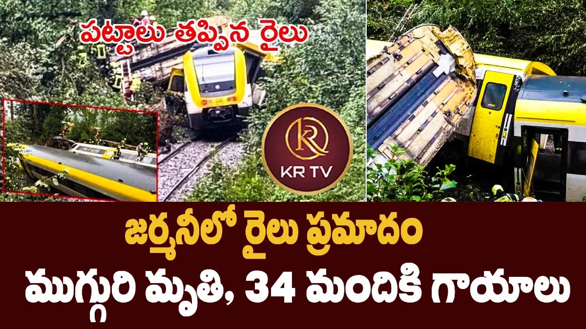 జర్మనీలో రైలు ప్రమాదం: ముగ్గురి మృతి, 34 మందికి గాయాలు